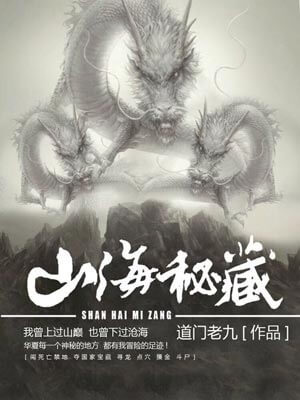 山海秘藏,山海秘藏by道门老九