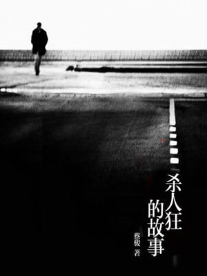 杀人狂的故事,杀人狂的故事by蔡骏