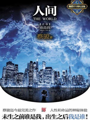 人间上：谁是我,人间上：谁是我by蔡骏