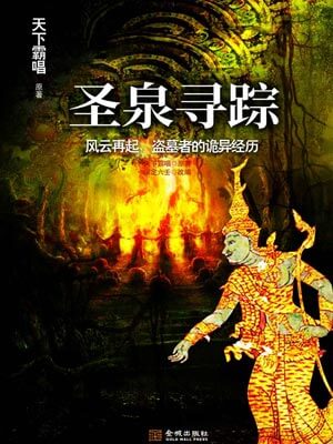 圣泉寻踪,圣泉寻踪by天下霸唱
