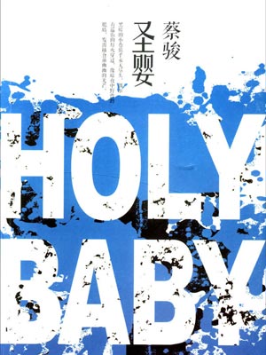 圣婴,圣婴by蔡骏