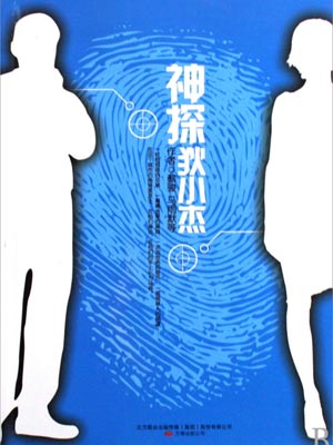 神探狄小杰,神探狄小杰by蔡骏