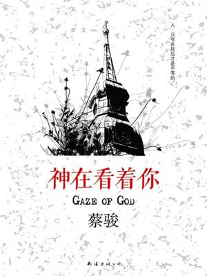 神在看着你,神在看着你by蔡骏