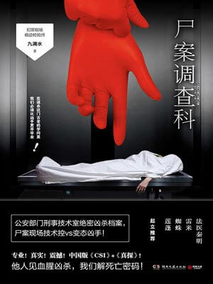 尸案调查科,尸案调查科by九滴水