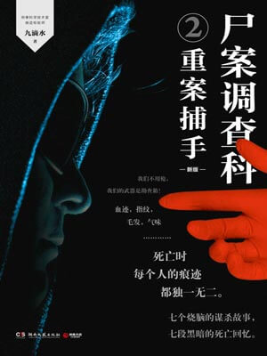 尸案调查科2：重案捕手,尸案调查科2：重案捕手by九滴水