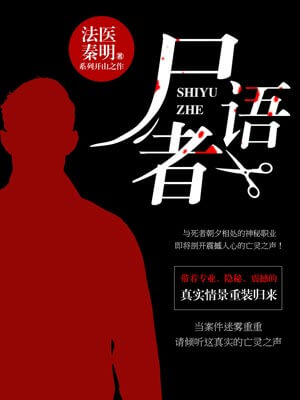 尸语者,尸语者by法医秦明