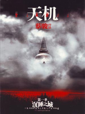 天机1：沉睡之城,天机1：沉睡之城by蔡骏