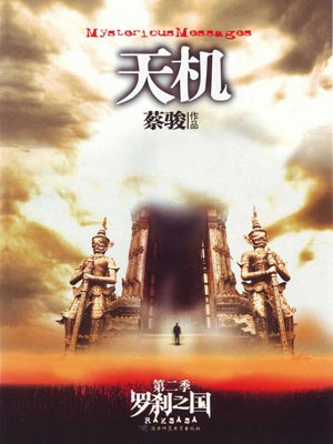 天机2：罗刹之国,天机2：罗刹之国by蔡骏