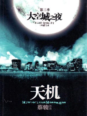 天机3：空城之夜,天机3：空城之夜by蔡骏