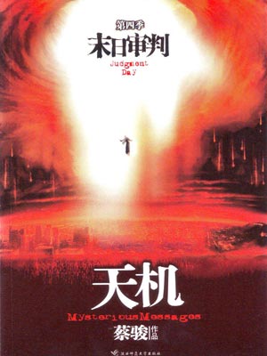 天机4：末日审判,天机4：末日审判by蔡骏