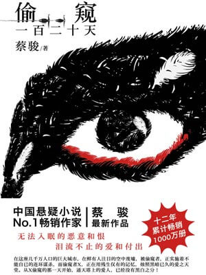 偷窥一百二十天（网剧《通天塔》原著小说）,偷窥一百二十天（网剧《通天塔》原著小说）by蔡骏