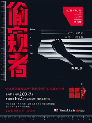 偷窥者,偷窥者by法医秦明
