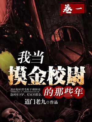 我当摸金校尉的那些年,我当摸金校尉的那些年by道门老九