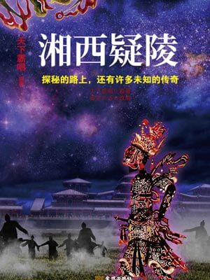 湘西疑陵,天下霸唱,小说