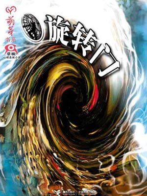 旋转门,旋转门by蔡骏