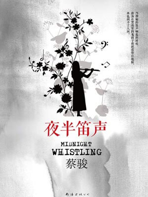 夜半笛声,夜半笛声by蔡骏