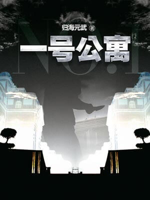 一号公寓,一号公寓by归海元武