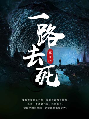 一路去死,一路去死by那多