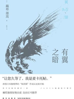 有翼之暗,有翼之暗by麻耶雄嵩