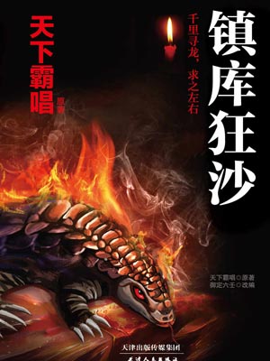 镇库狂沙,镇库狂沙by天下霸唱