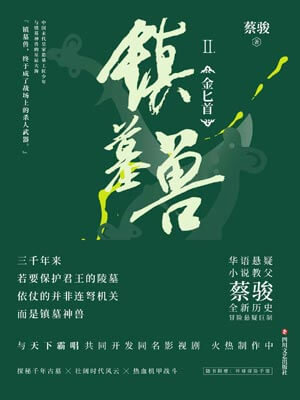 镇墓兽2：金匕首,镇墓兽2：金匕首by蔡骏