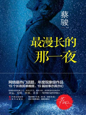 最漫长的那一夜,最漫长的那一夜by蔡骏