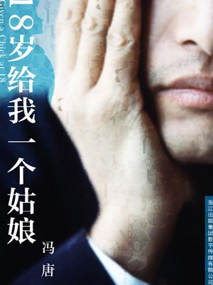 十八岁给我一个姑娘,十八岁给我一个姑娘by冯唐