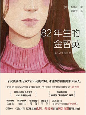 82年生的金智英,82年生的金智英by赵南柱