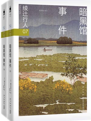 暗黑馆事件,暗黑馆事件by绫辻行人