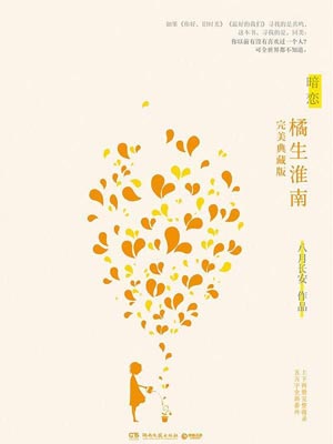 暗恋·橘生淮南,暗恋·橘生淮南by八月长安