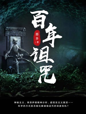 百年诅咒,百年诅咒by那多