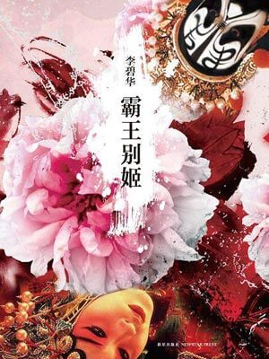 霸王别姬,霸王别姬by李碧华