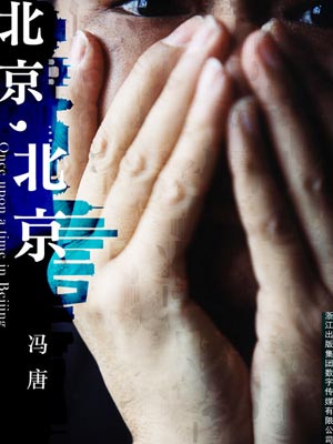 北京，北京,北京，北京by冯唐