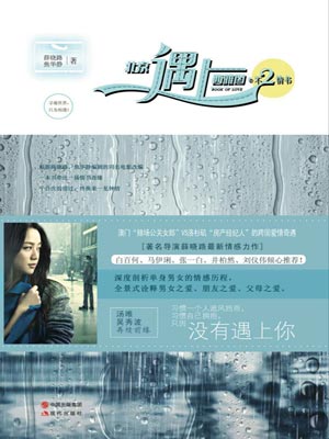 北京遇上西雅图之不二情书,北京遇上西雅图之不二情书by薛晓路