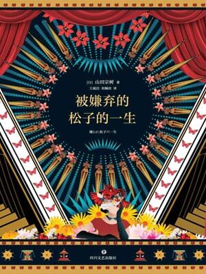 被嫌弃的松子的一生,被嫌弃的松子的一生by山田宗树