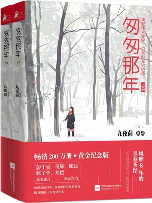 匆匆那年,匆匆那年by九夜茴