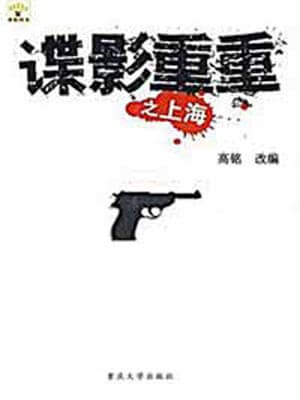 谍影重重之上海,谍影重重之上海by高铭