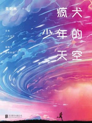 疯犬少年的天空,疯犬少年的天空by里则林