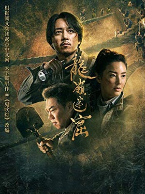 鬼吹灯2：龙岭迷窟,天下霸唱,小说