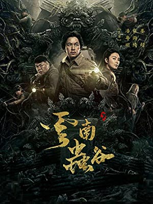 鬼吹灯3：云南虫谷,天下霸唱,小说