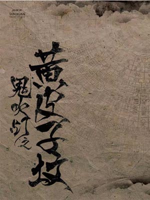 鬼吹灯5：黄皮子坟,鬼吹灯5：黄皮子坟by天下霸唱