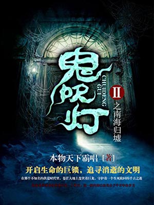 鬼吹灯6：南海归墟,天下霸唱,小说
