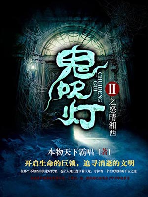 鬼吹灯7：怒睛湘西,天下霸唱,小说