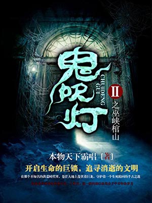鬼吹灯8：巫峡棺山,天下霸唱,小说