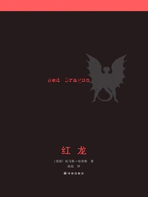 红龙,红龙by托马斯·哈里斯