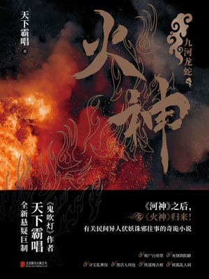 火神,天下霸唱,小说
