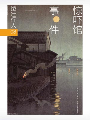 惊吓馆事件,惊吓馆事件by绫辻行人