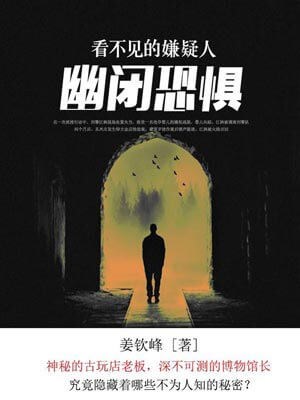 看不见的嫌疑人：幽闭恐惧,看不见的嫌疑人：幽闭恐惧by姜钦峰