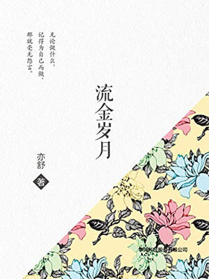 流金岁月,流金岁月by亦舒