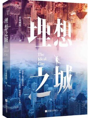 理想之城：苏筱的战争,理想之城：苏筱的战争by若花燃燃